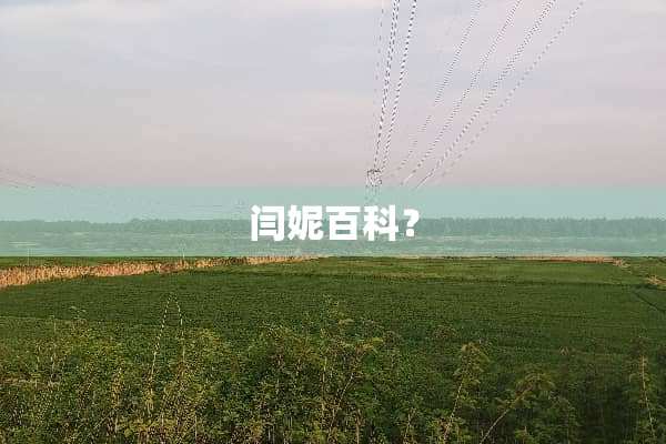闫妮百科？