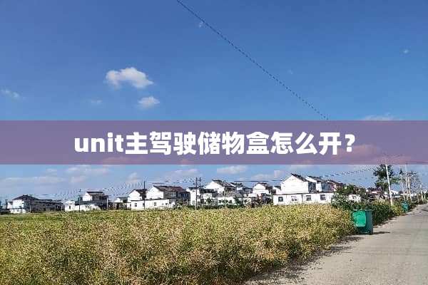 unit主驾驶储物盒怎么开？
