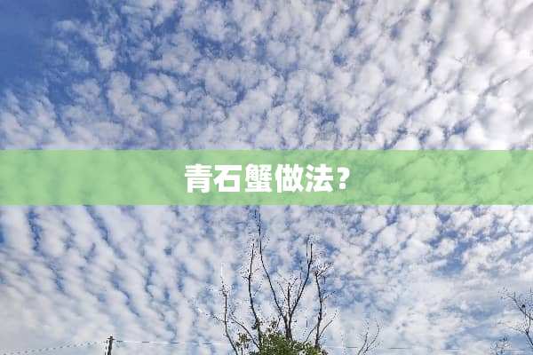 青石蟹做法？