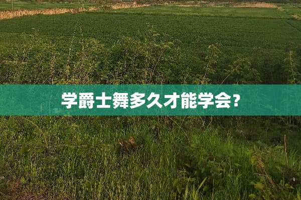 学爵士舞多久才能学会？
