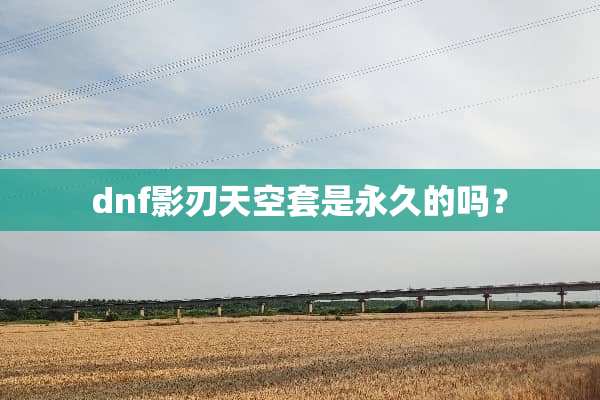 dnf影刃天空套是永久的吗？