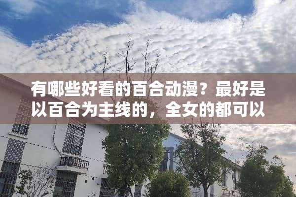 有哪些好看的百合动漫？最好是以百合为主线的，全女的都可以？