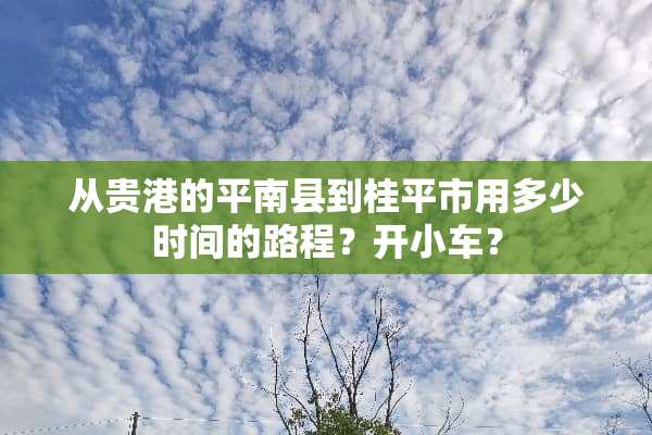 从贵港的平南县到桂平市用多少时间的路程？开小车？