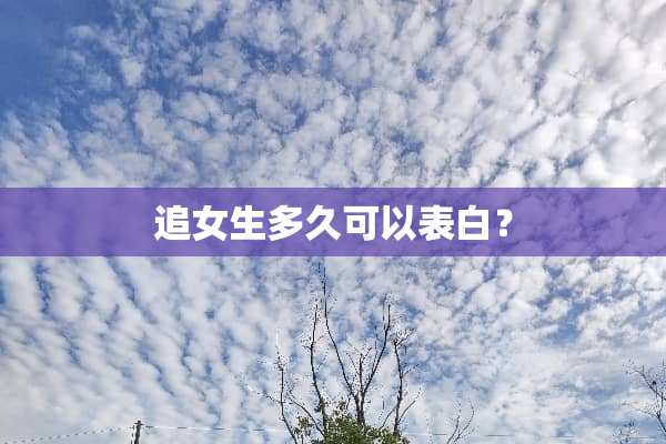 追女生多久可以表白？