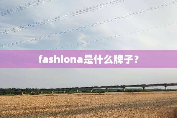 fashiona是什么牌子？