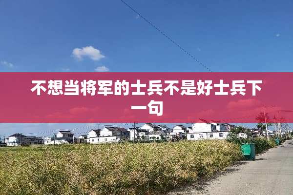 不想当将军的士兵不是好士兵下一句