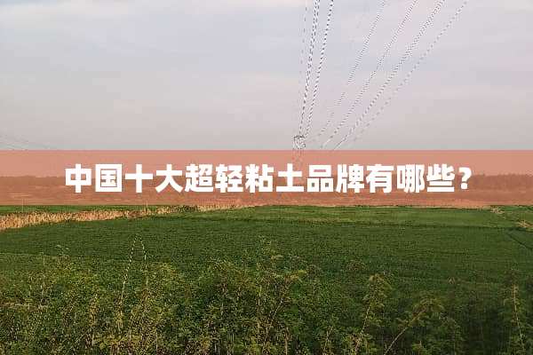 中国十大超轻粘土品牌有哪些？