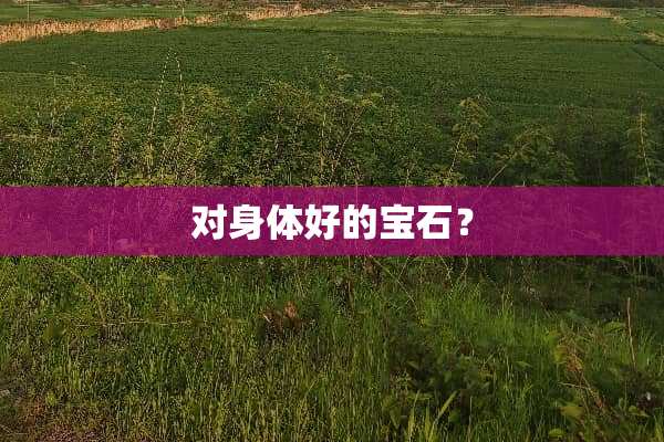 对身体好的宝石？