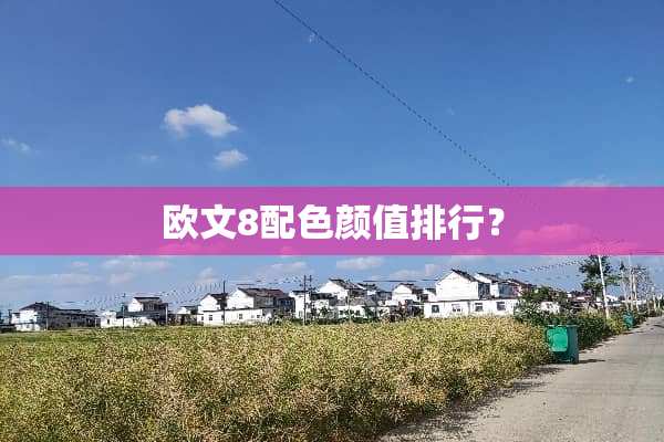 欧文8配色颜值排行？