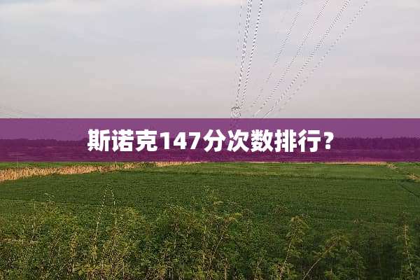 **克147分次数排行？