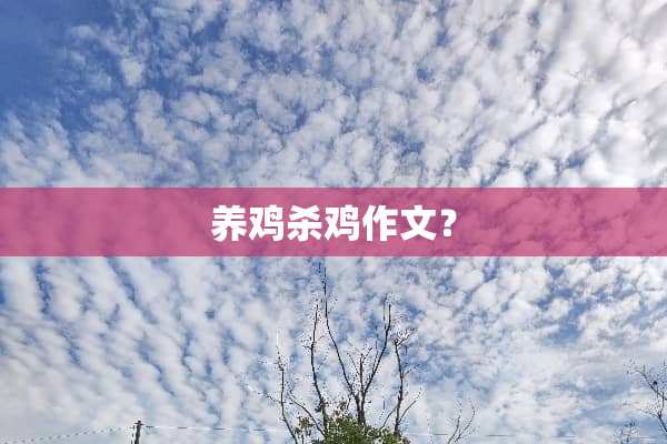 养鸡杀鸡作文？