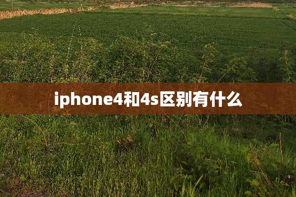 iphone4和4s区别有什么