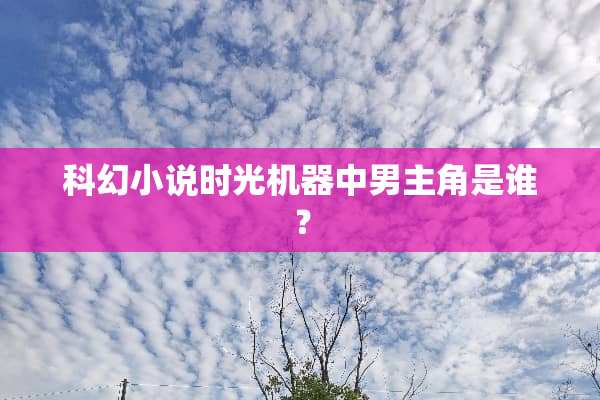科幻小说时光机器中男主角是谁？