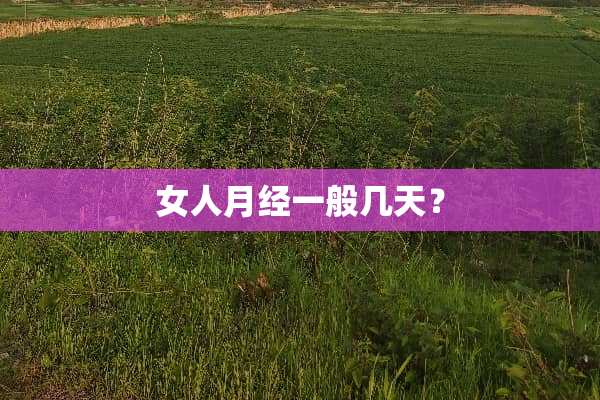 女人月经一般几天？