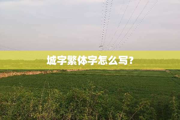 城字繁体字怎么写？