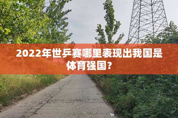 2022年世乒赛哪里表现出我国是体育强国？