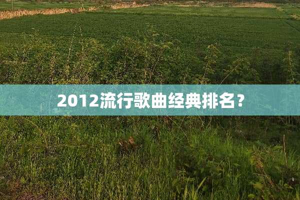 2012流行歌曲经典排名？
