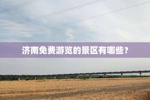 济南免费游览的景区有哪些？