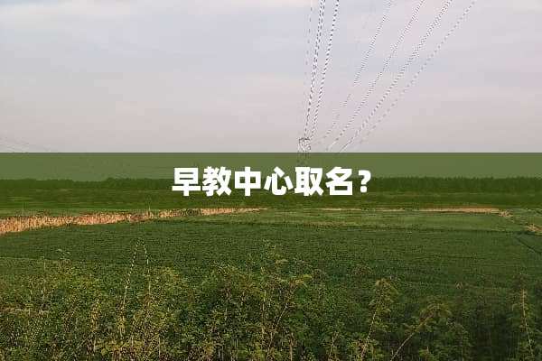 早教中心取名？