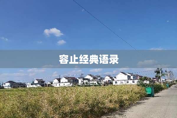 容止经典语录