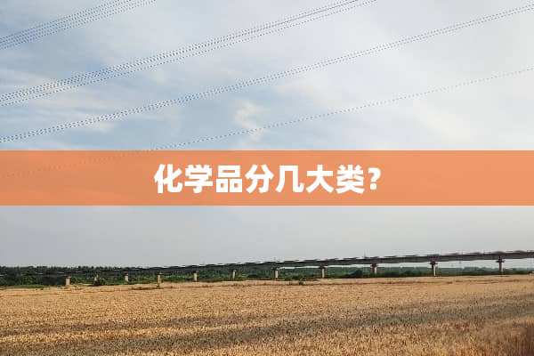 化学品分几大类？