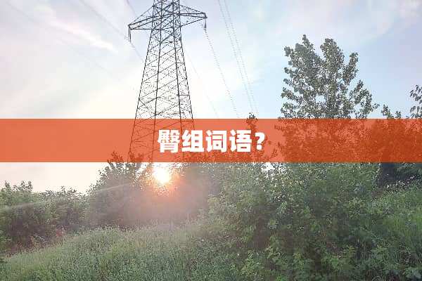 臀组词语？