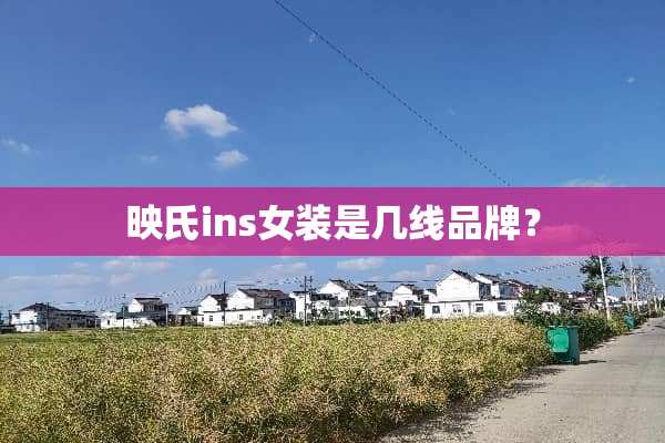 映氏ins女装是几线品牌？