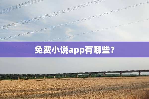 免费小说app有哪些？