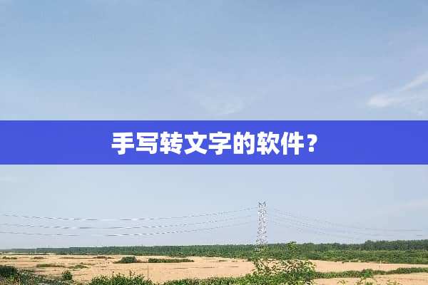 手写转文字的软件？