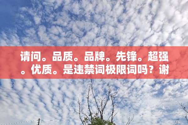 请问。品质。品牌。先锋。超强。优质。是违禁词极限词吗？谢谢？