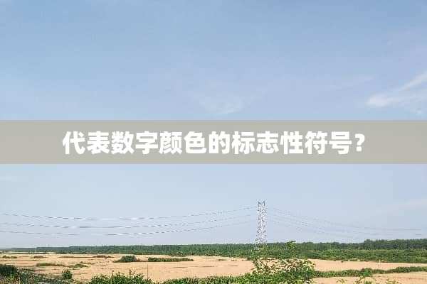 代表数字颜色的标志性符号？