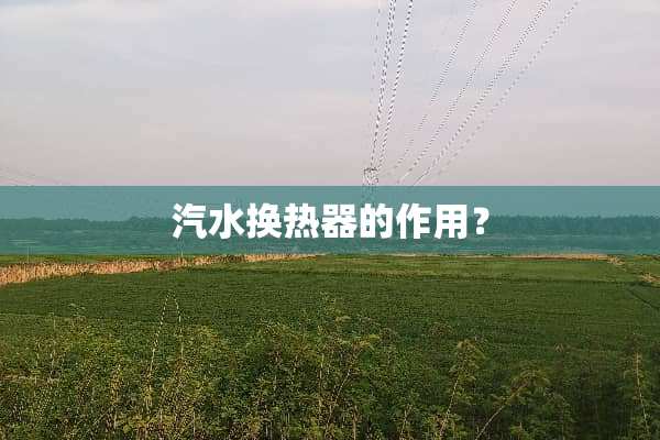 汽水换热器的作用？