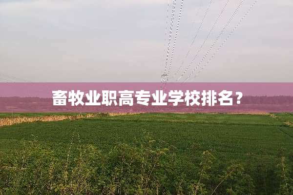 畜牧业职高专业学校排名？