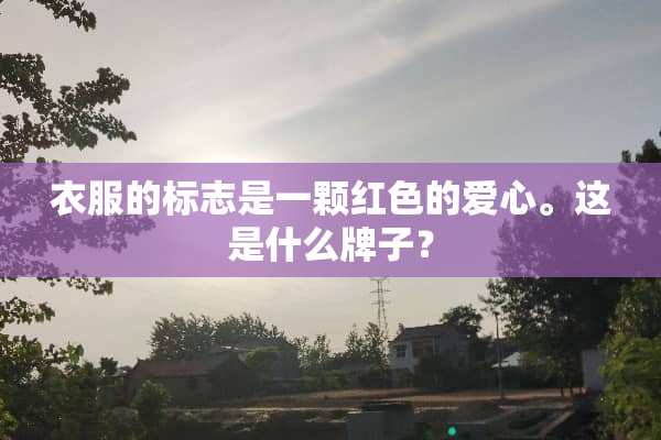 衣服的标志是一颗红色的爱心。这是什么牌子？