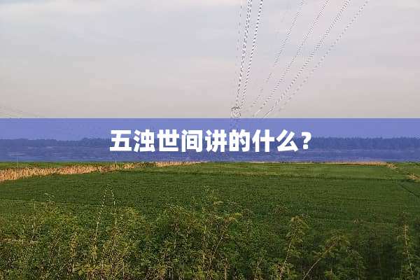 五浊世间讲的什么？