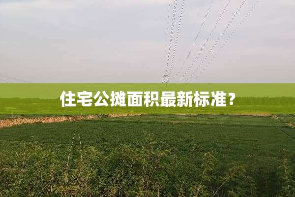住宅公摊面积最新标准？