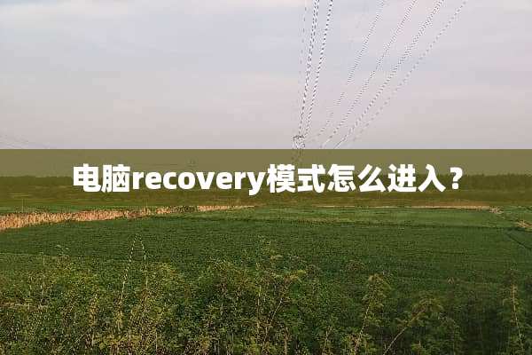 电脑recovery模式怎么进入？