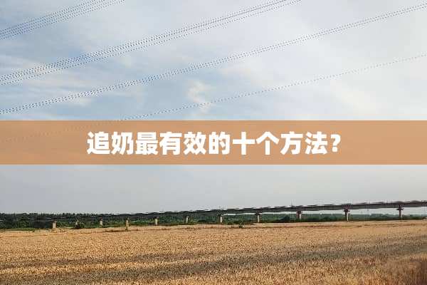 追奶最有效的十个方法？