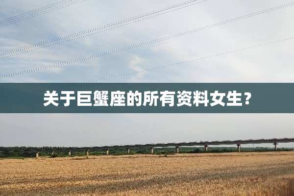 关于巨蟹座的所有资料女生？