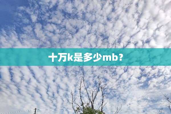 十万k是多少mb？