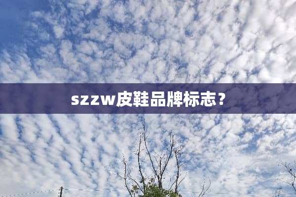 szzw皮鞋品牌标志？