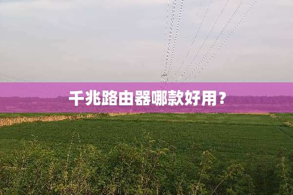 千兆路由器哪款好用？