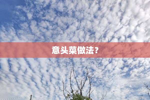 意头菜做法？