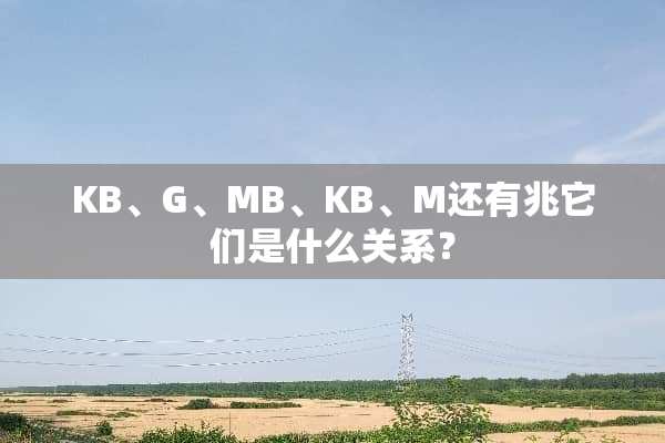 KB、G、MB、KB、M还有兆它们是什么关系？