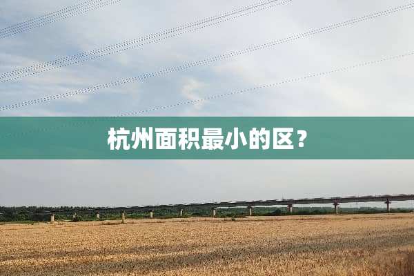 杭州面积最小的区？