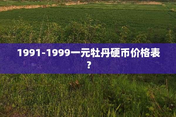 1991-1999一元牡丹**价格表？