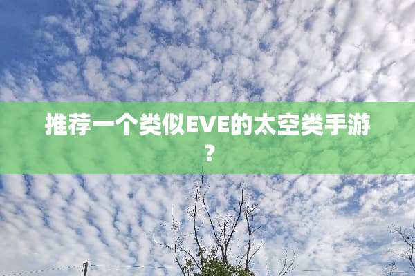 推荐一个类似EVE的太空类手游？