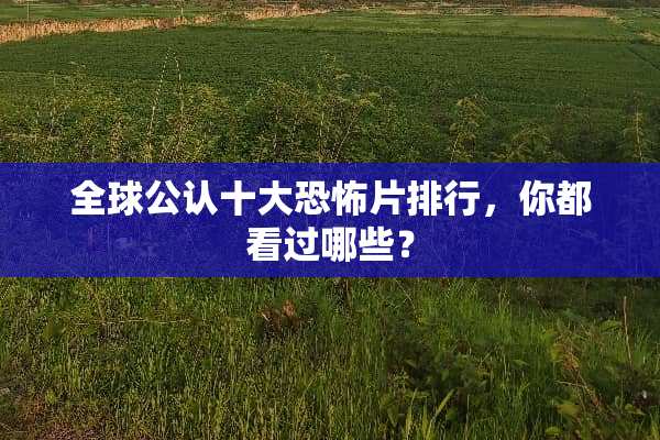 全球公认十大恐怖片排行，你都看过哪些？
