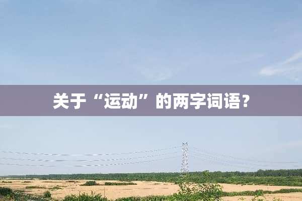 关于“运动”的两字词语？