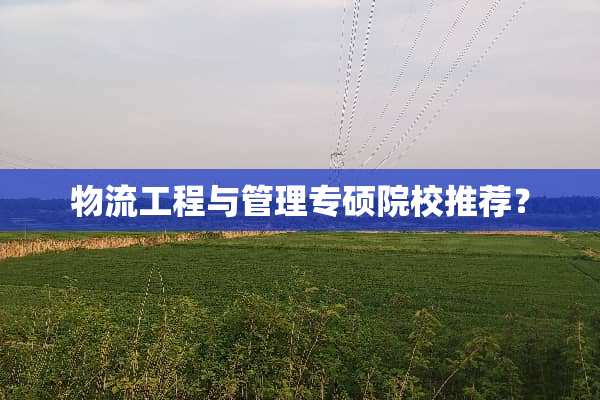 物流工程与管理专硕院校推荐？